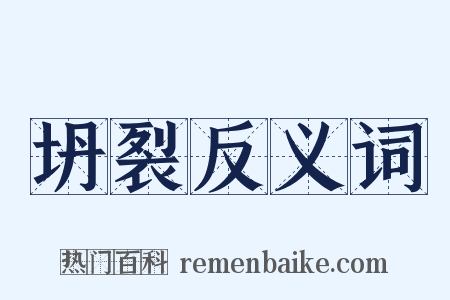 坍裂反义词是什么意思的图片